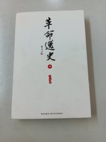 革命逸史（中）