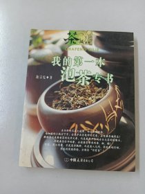 我的第一本泡茶专书