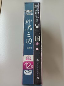易中天品三国（上部）（一本书+1张VCD+12张DVD）