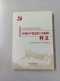 《中国共产党巡视工作条例》释义