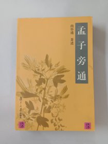 孟子旁通