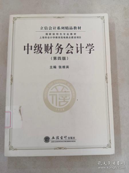 立信会计系列精品教材·国家级特色专业教材：中级财务会计学（第4版）