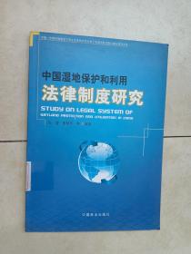 中国湿地保护和利用法律制度研究