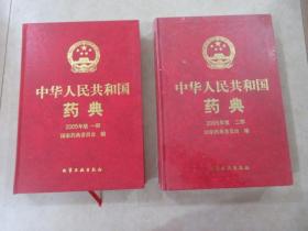 中华人民共和国药典：《2005年版  一部》《2005年版  二部》2本合售【《二部》是全新塑封】