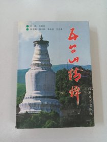 五臺(tái)山精粹