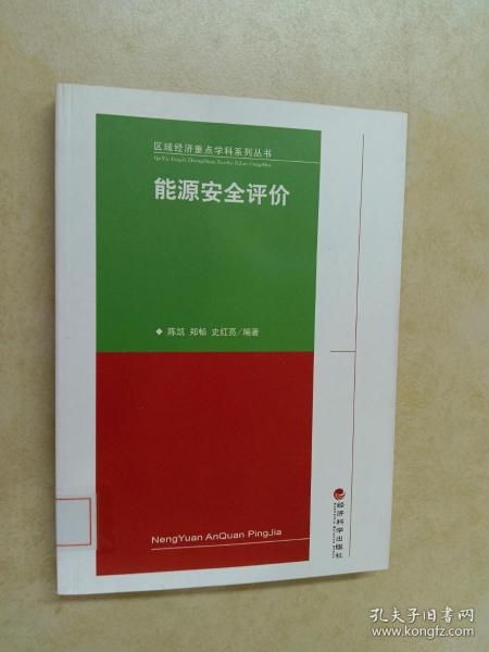 区域经济重点学科系列丛书：能源安全评价