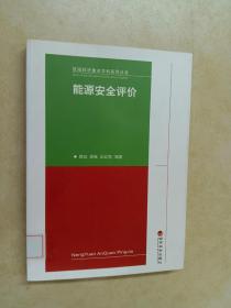 区域经济重点学科系列丛书：能源安全评价