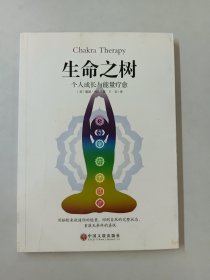 生命之树：个人成长与能量疗愈