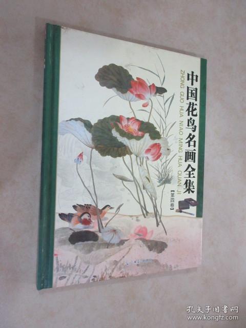 中国花鸟名画全集 第四卷 精装