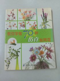 教你学做70种仿真丝网花