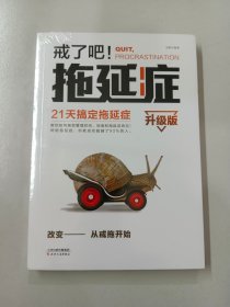 戒了吧！拖延症（升级版）——21天搞定拖延症 【全新塑封】