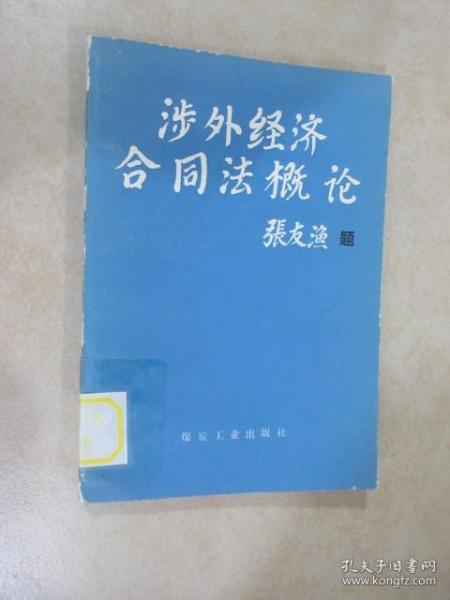 涉外经济合同法概论