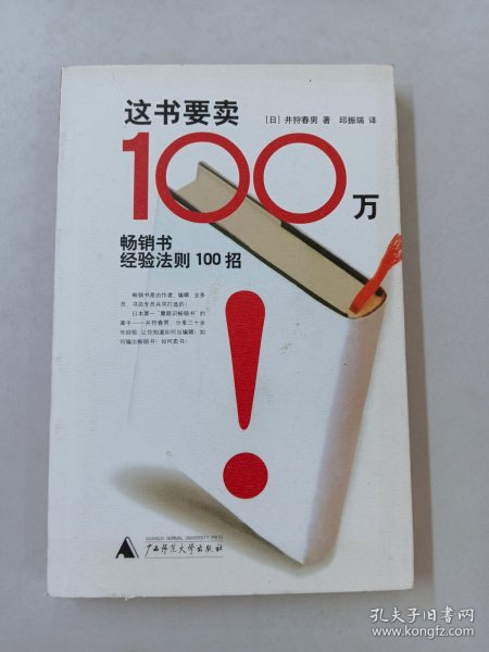 这书要卖100万：畅销书经验法则100招