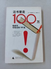 这书要卖100万：畅销书经验法则100招