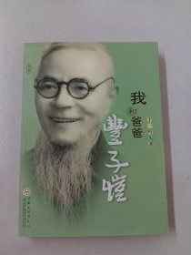 我和爸爸丰子恺