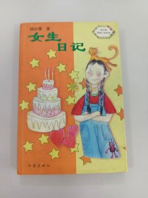 女生日记-中华儿童文学金奖书库