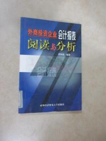 外商投资企业会计报表阅读与分析