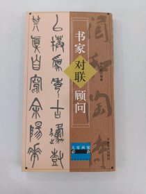 书家对联顾问（大家画案必备）