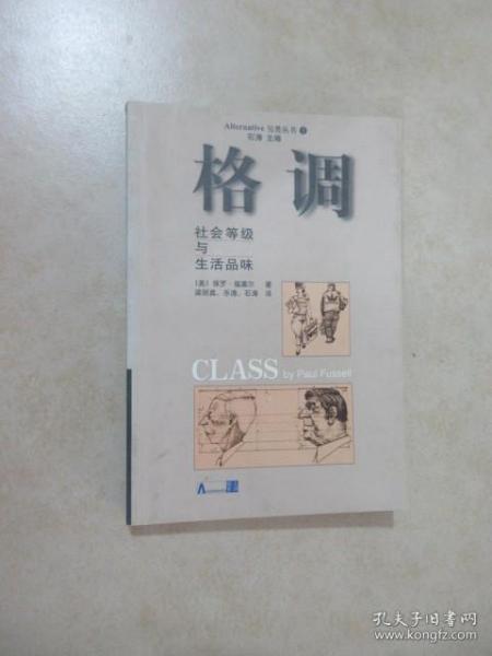 格调：社会等级与生活品味