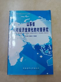 山东省应对经济全球化的对策研究