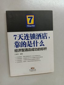 7天连锁酒店，靠的是什么-经济型酒店成功的标杆