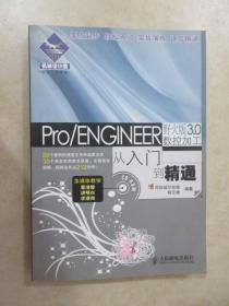 机械设计院·从入门到精通：Pro/ENGINEER 野火版3.0数控加工从入门到精通  【附 光盘】