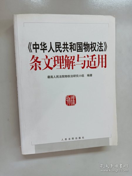 《中华人民共和国物权法》条文理解与适用