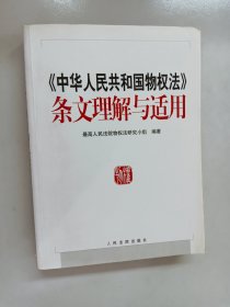 《中华人民共和国物权法》条文理解与适用