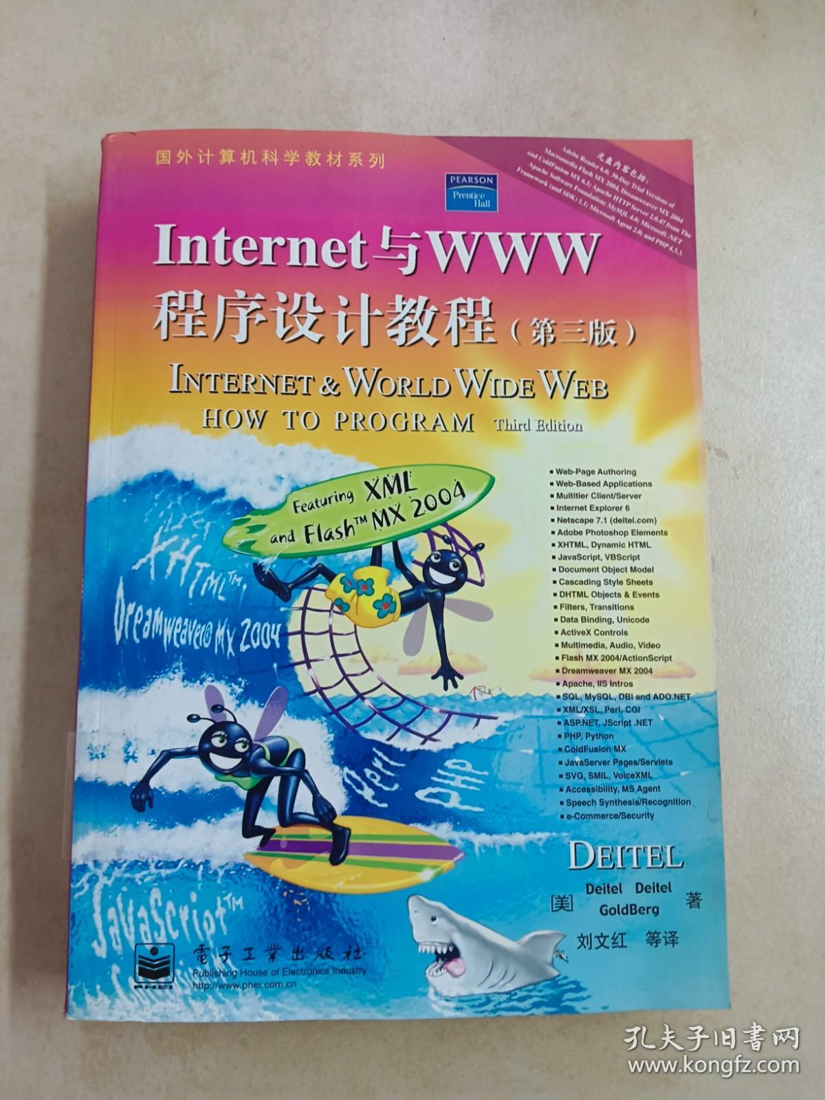 Internet与WWW程序设计教程（第三版）（内附光盘）详见图片