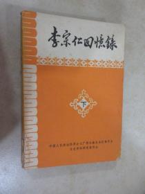 李宗仁回忆录 下册 书脊有破损 详见图片