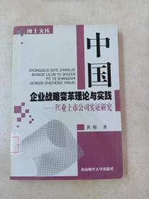 中国企业战略变革理论与实践:PC业上市公司实证研究