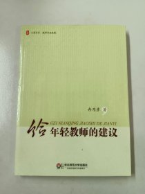 大夏书系·给年轻教师的建议