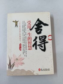 舍得：受用一生的智慧