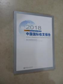 2018上半年中国国际收支报告