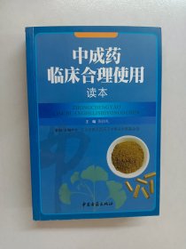 中成药临床合理使用读本