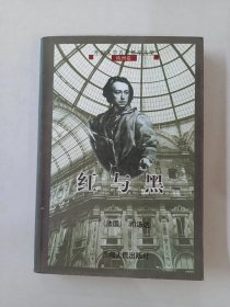 外国文学名著精萃文集 欧洲卷  红与黑