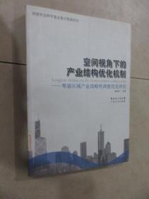 空间视角下的产业结构优化机制:粤港区域产业战略性调整优化研究