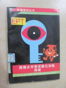 英语水平考试(EPT)强化训练.阅读