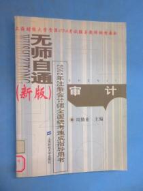无师自通 新版 ——2002年注册会计全国统考速成指导用书 审计