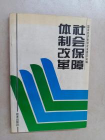 社会保障体制改革