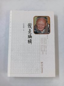 我是编辑