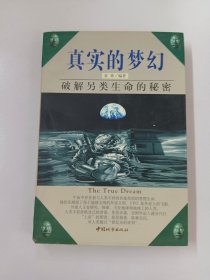 真实的梦幻-破解另类生命的秘密