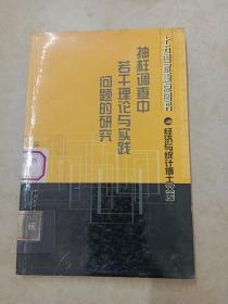 抽样调查中若干理论与实践问题的研究