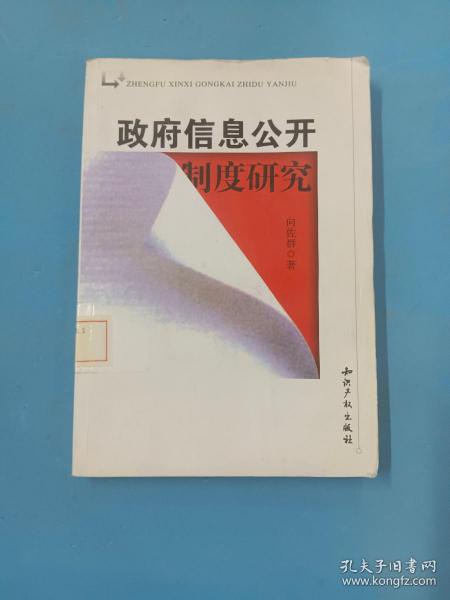 政府信息公开制度研究