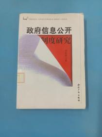 政府信息公开制度研究