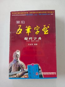 标准五笔字型大字集汉字输入软件（内含光盘）带外盒  详见图片