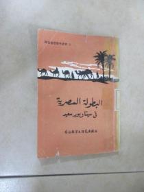 埃及英雄  阿拉伯语课外读物（10）