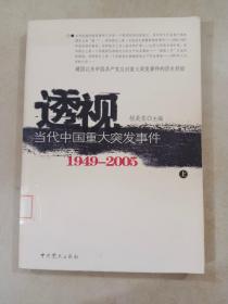 透视当代中国重大突发事件（上下）