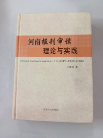 河南报刊审读理论与实践（精装）