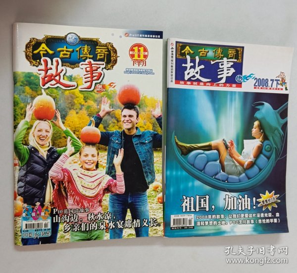 今古传奇故事 2008.7 下 总第182期、2007、11下半月 共2本 合售